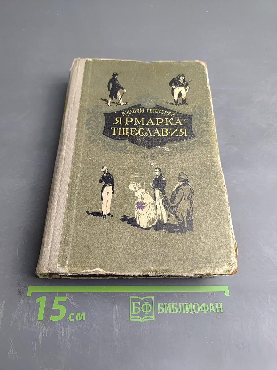 Ярмарка Тщеславия. Том II