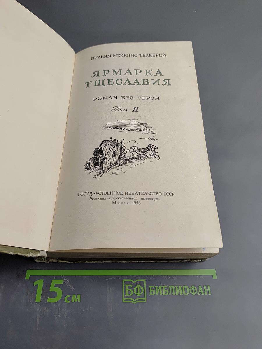 Ярмарка Тщеславия. Том II