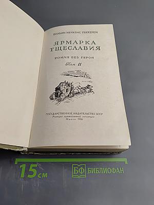Ярмарка Тщеславия. Том II