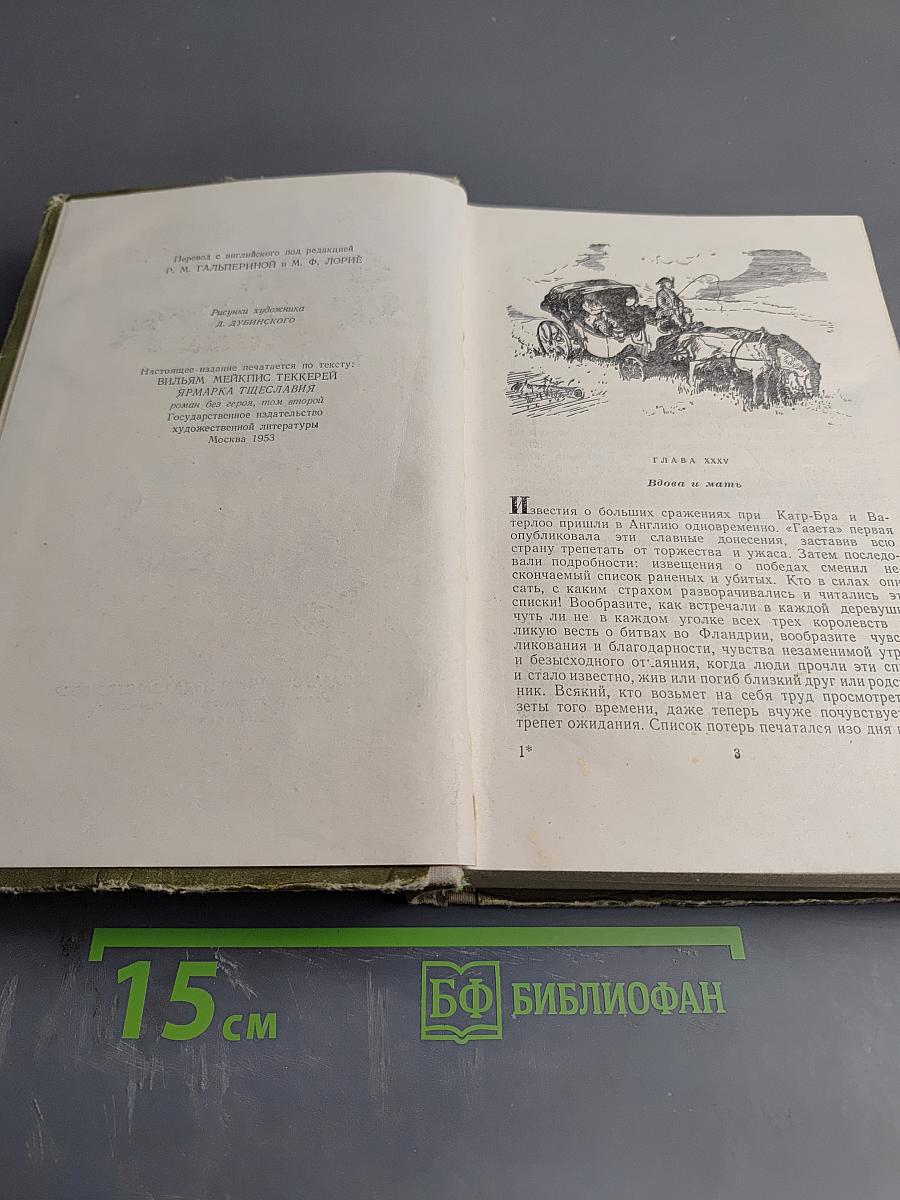 Ярмарка Тщеславия. Том II