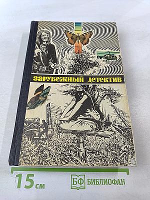 Зарубежный детектив