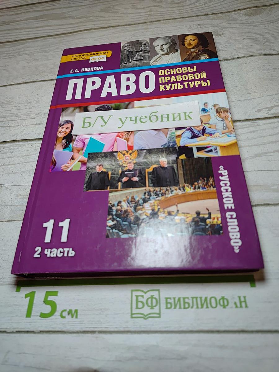 Право. Основы правовой культуры. Учебник для 11 класса. 2 часть