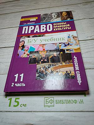 Право. Основы правовой культуры. Учебник для 11 класса. 2 часть
