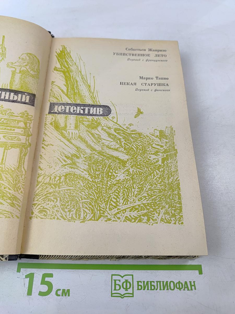 Зарубежный детектив