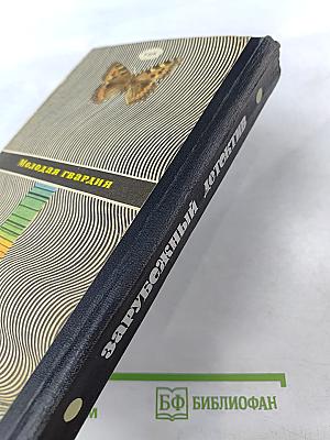 Зарубежный детектив