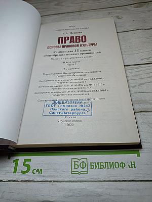Право. Основы правовой культуры. Учебник для 11 класса. 2 часть
