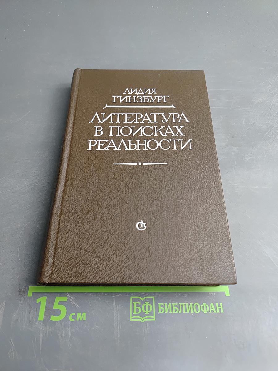 Литература в поисках реальности