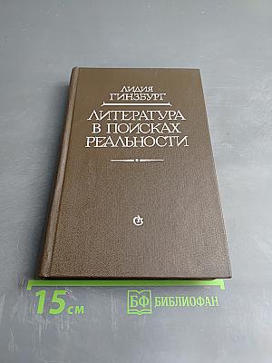 Литература в поисках реальности