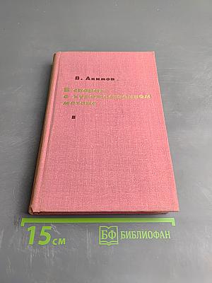 В спорах о художественном методе (из истории борьбы за социалистический реализм)