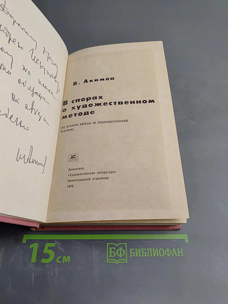 В спорах о художественном методе (из истории борьбы за социалистический реализм)