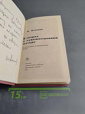 В спорах о художественном методе (из истории борьбы за социалистический реализм)