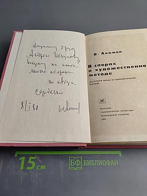 В спорах о художественном методе (из истории борьбы за социалистический реализм)