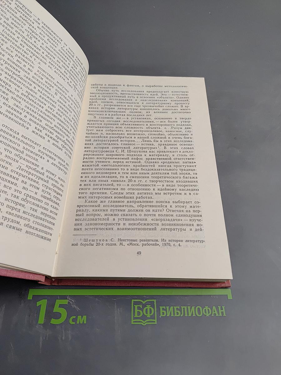 В спорах о художественном методе (из истории борьбы за социалистический реализм)