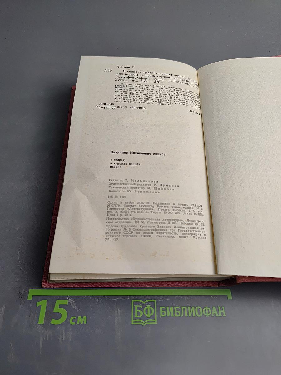В спорах о художественном методе (из истории борьбы за социалистический реализм)