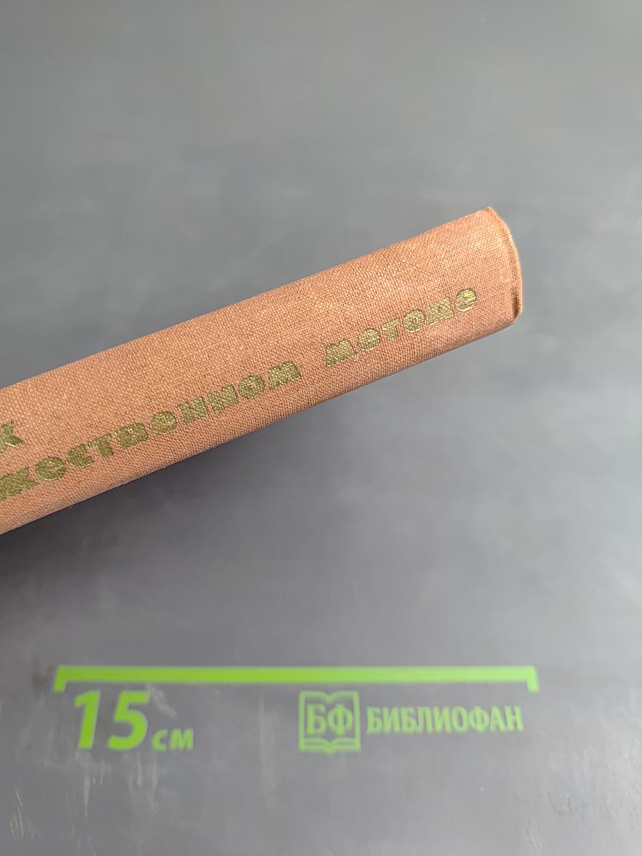 В спорах о художественном методе (из истории борьбы за социалистический реализм)