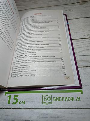 Право. Основы правовой культуры. Учебник для 11 класса. 2 часть