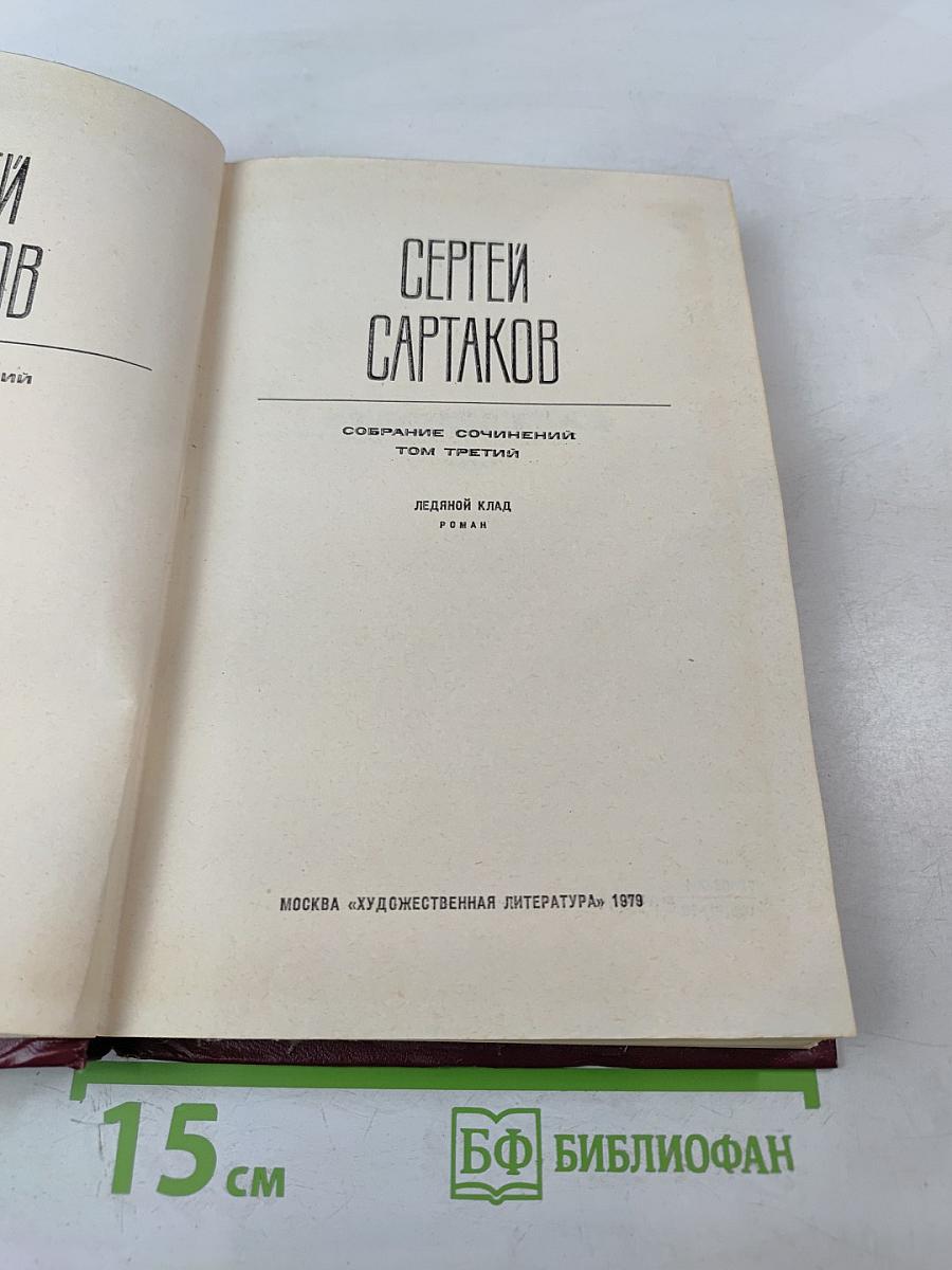 Собрание сочинений Том третий. Ледяной клад