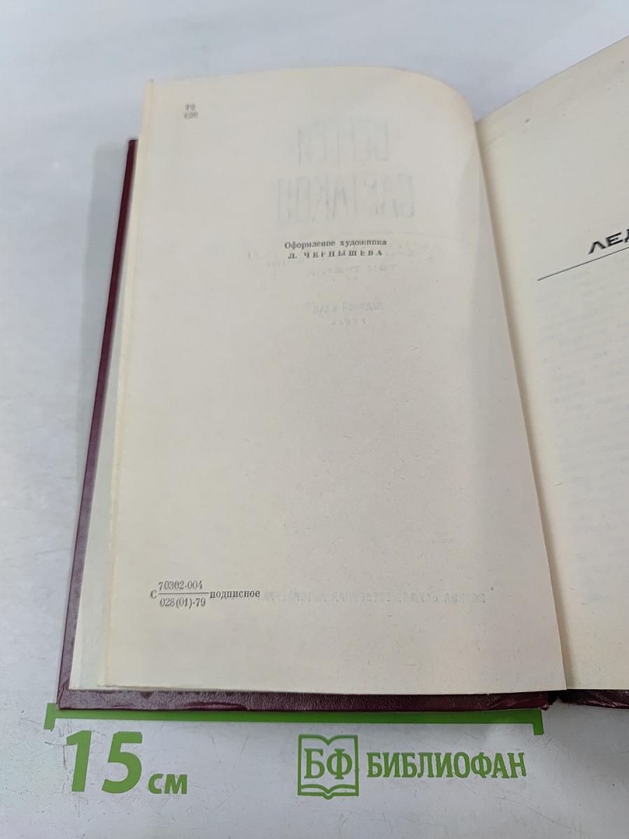 Собрание сочинений Том третий. Ледяной клад