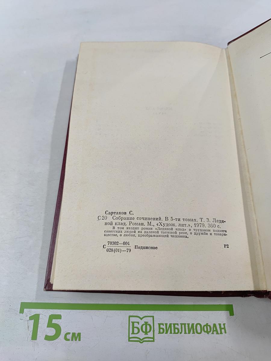 Собрание сочинений Том третий. Ледяной клад