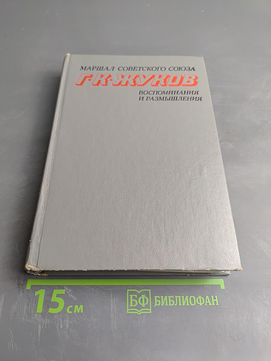 Воспоминания и размышления. Том 2