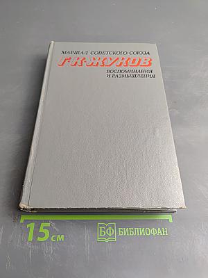 Воспоминания и размышления. Том 2