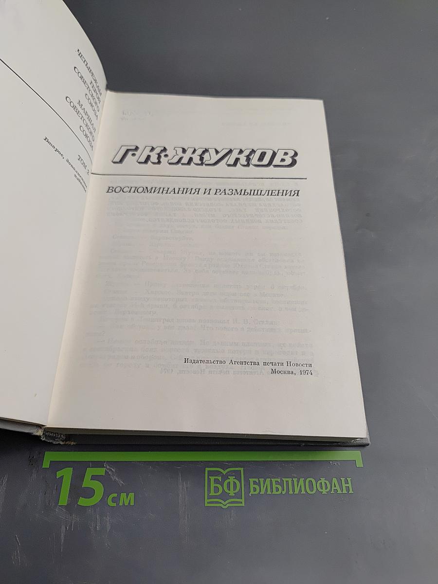 Воспоминания и размышления. Том 2