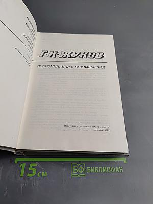 Воспоминания и размышления. Том 2