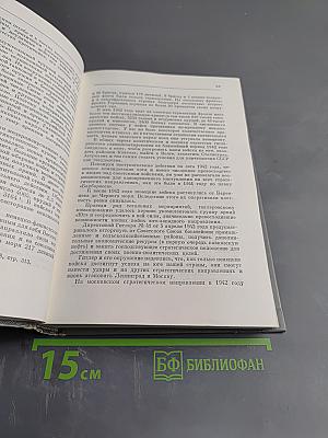 Воспоминания и размышления. Том 2