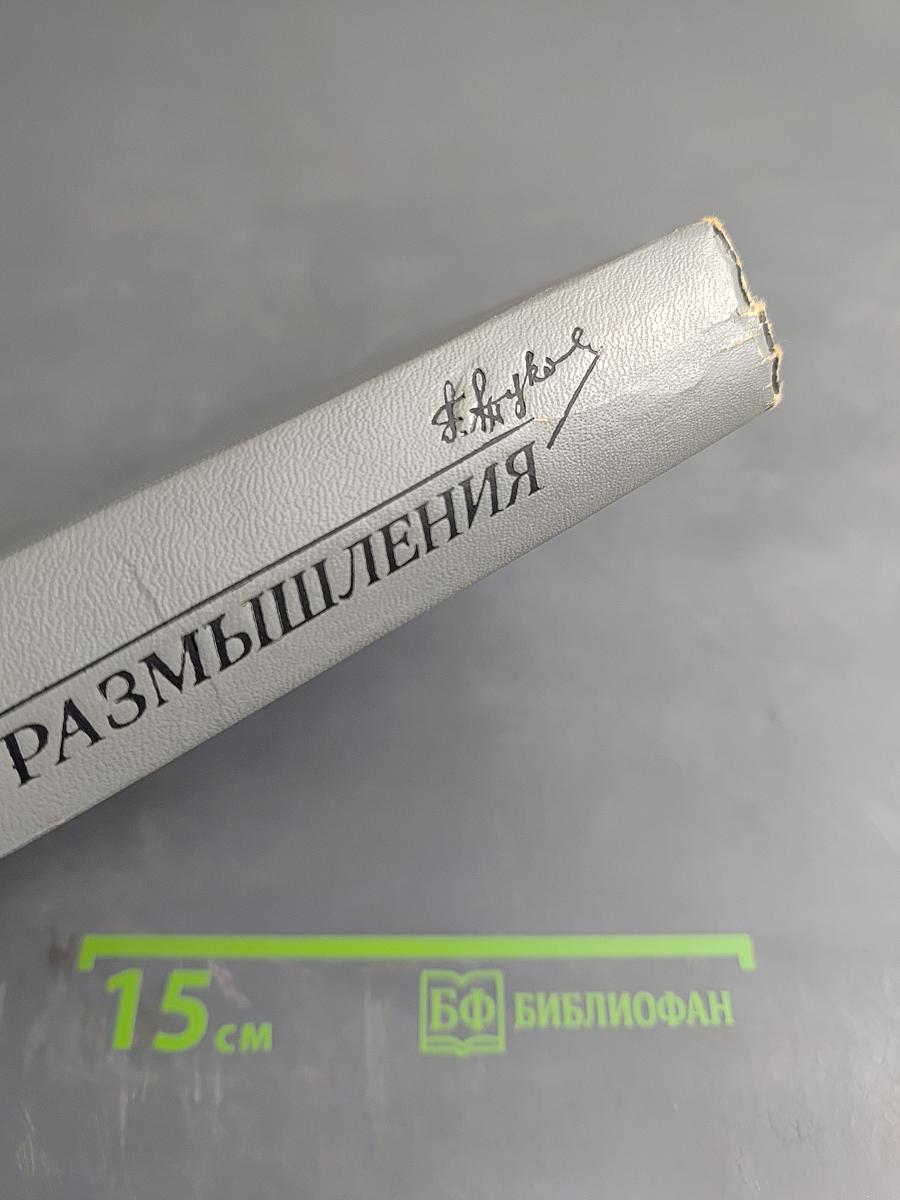 Воспоминания и размышления. Том 2