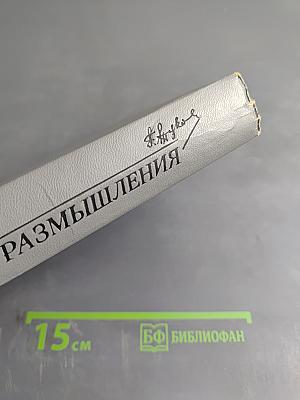 Воспоминания и размышления. Том 2