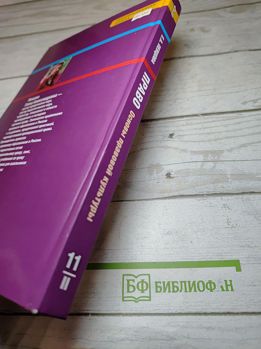 Право. Основы правовой культуры. Учебник для 11 класса. 2 часть