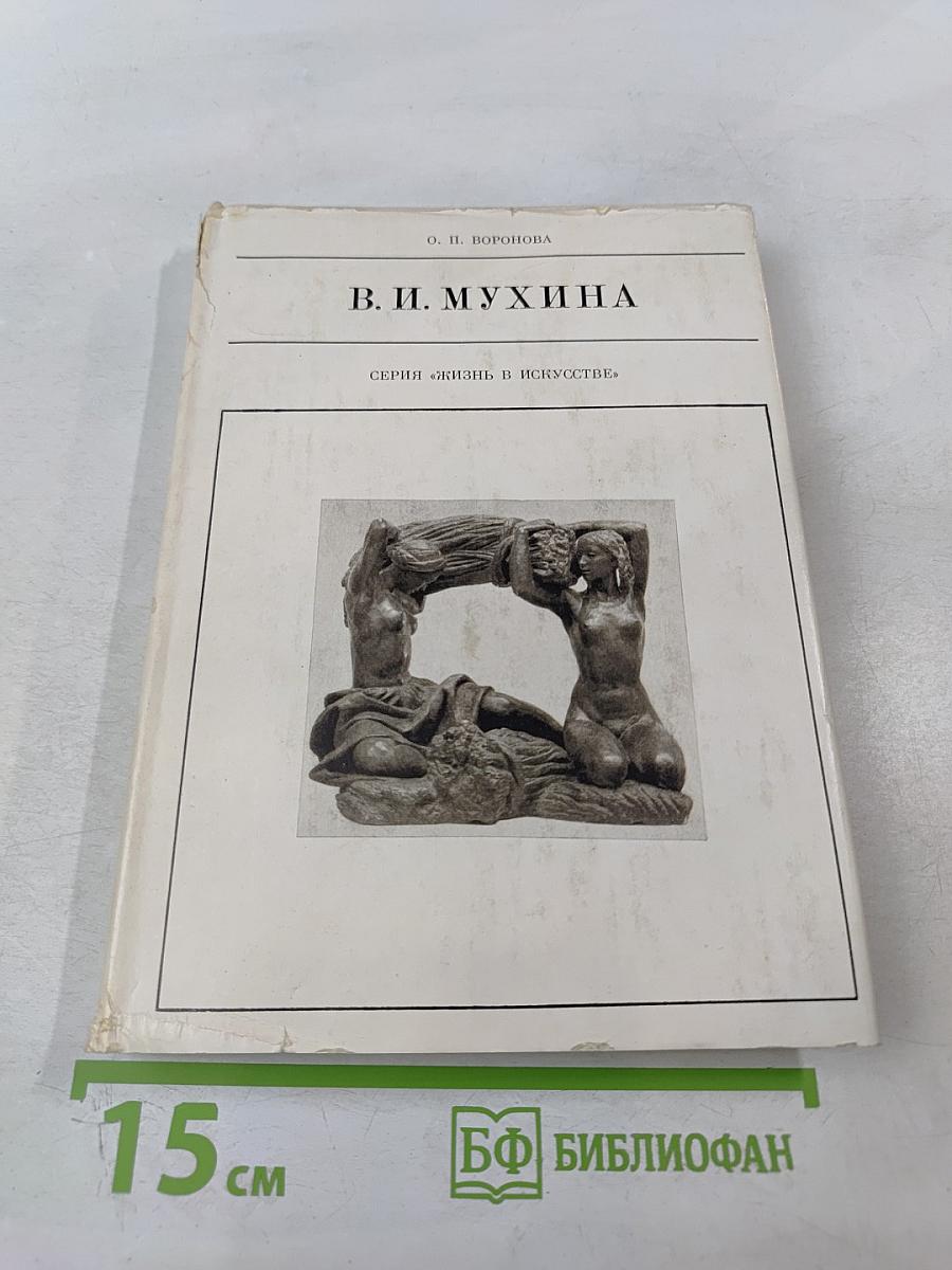 В. И. Мухина