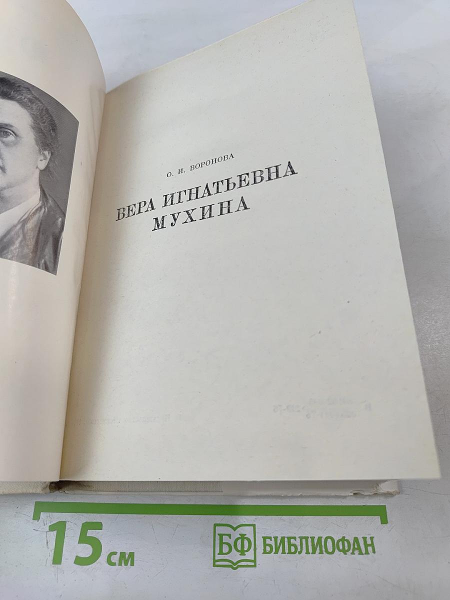 В. И. Мухина