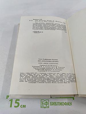 В. И. Мухина