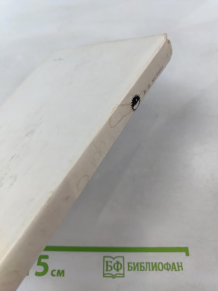 В. И. Мухина