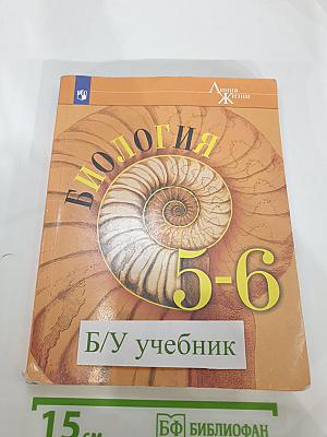 Биология 5-6 классы