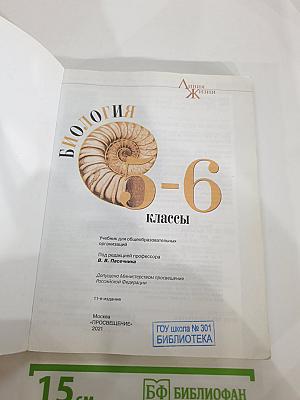 Биология 5-6 классы
