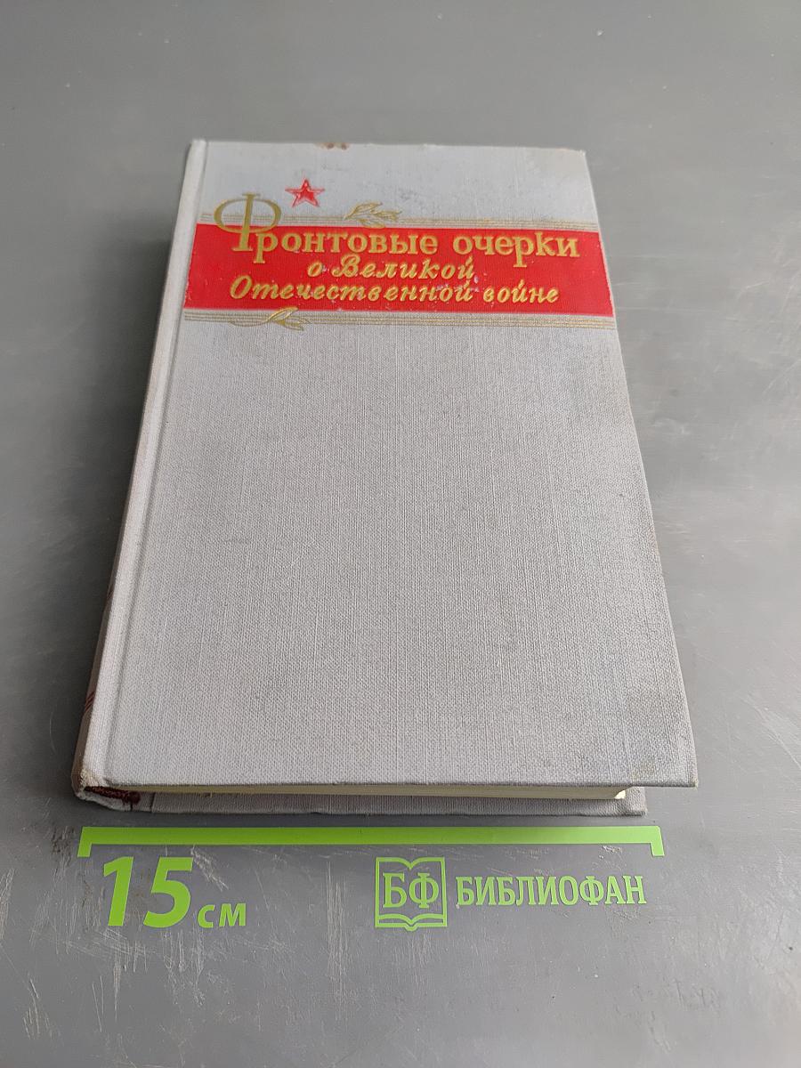 Фронтовые очерки о Великой Отечественной войне. Том 2