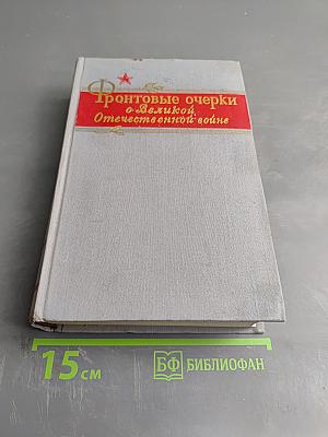 Фронтовые очерки о Великой Отечественной войне. Том 2