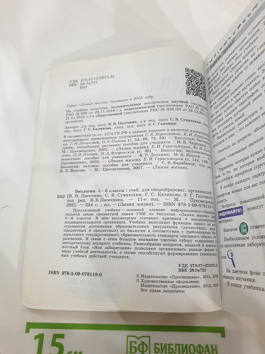 Биология 5-6 классы