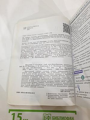 Биология 5-6 классы