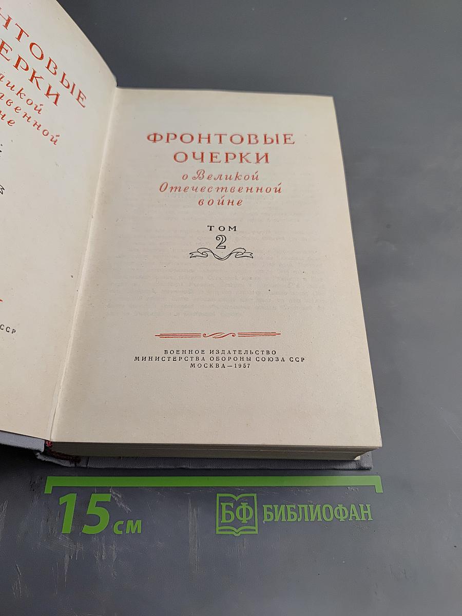 Фронтовые очерки о Великой Отечественной войне. Том 2