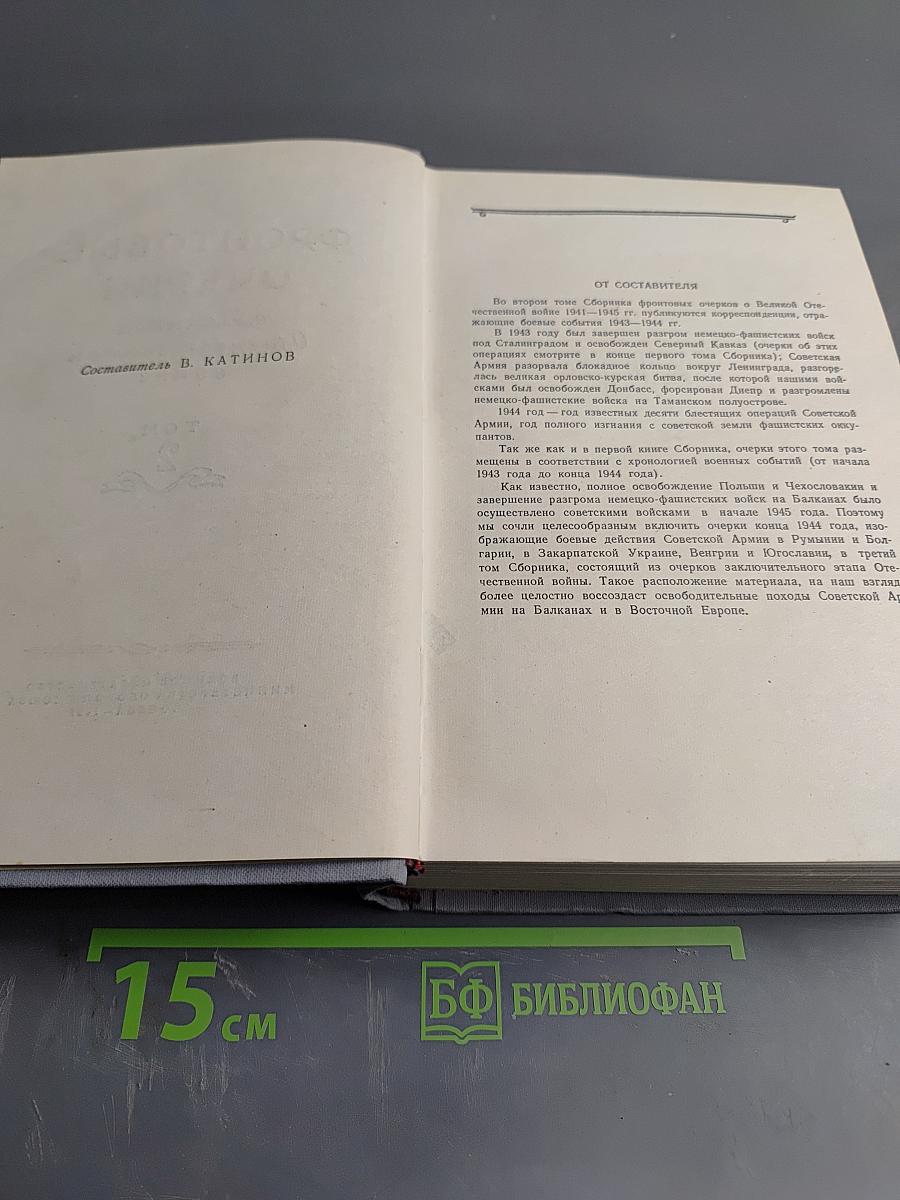 Фронтовые очерки о Великой Отечественной войне. Том 2