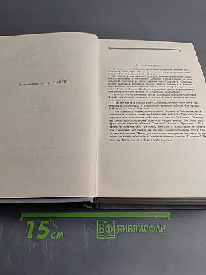 Фронтовые очерки о Великой Отечественной войне. Том 2