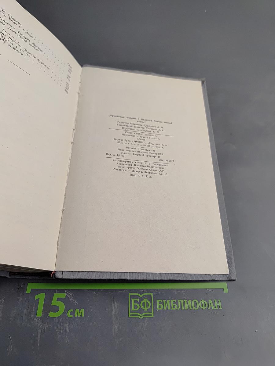 Фронтовые очерки о Великой Отечественной войне. Том 2