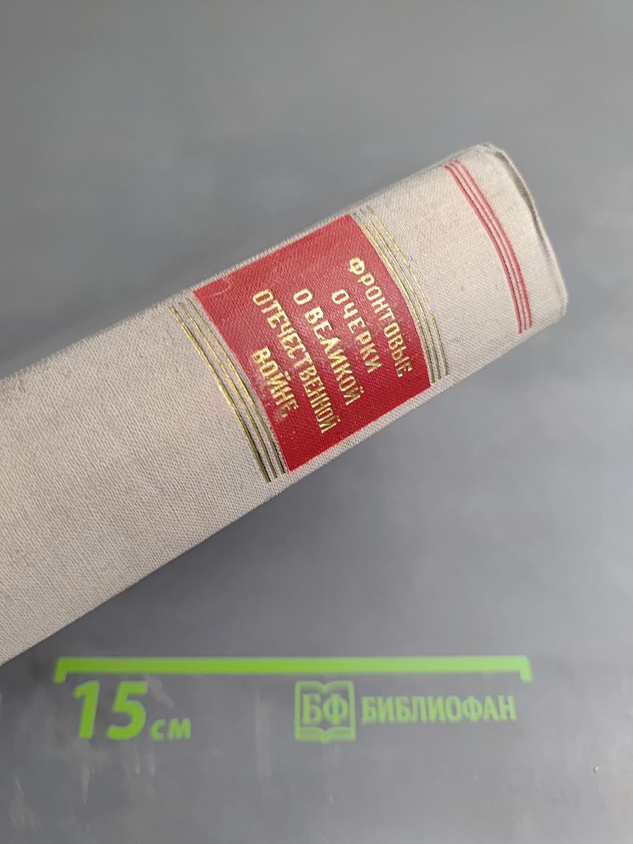 Фронтовые очерки о Великой Отечественной войне. Том 2