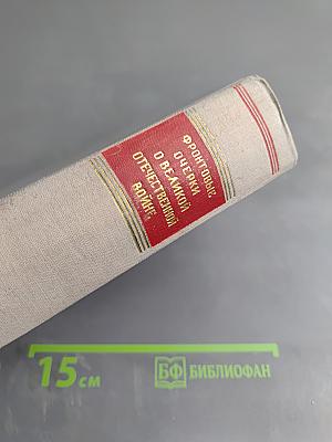 Фронтовые очерки о Великой Отечественной войне. Том 2