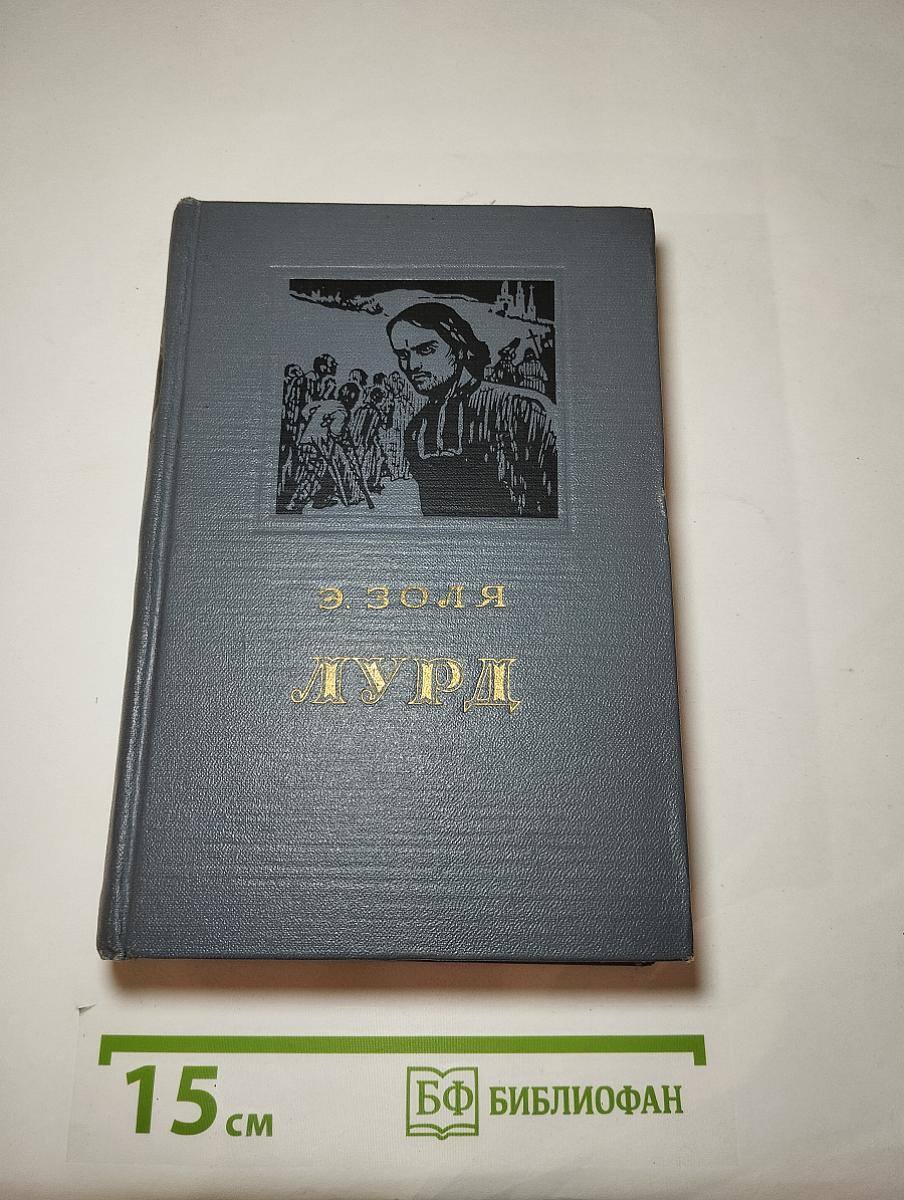 Лурд
