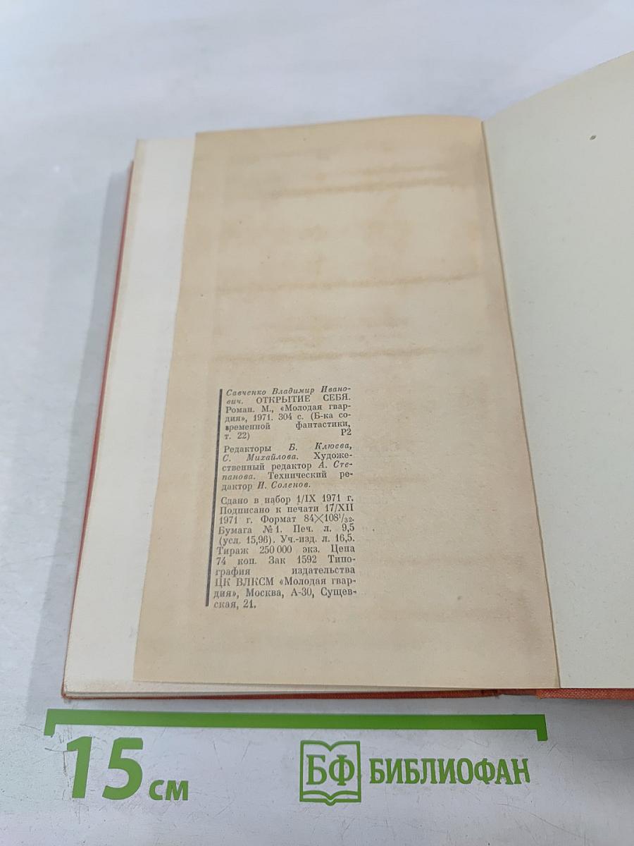 Открытие себя