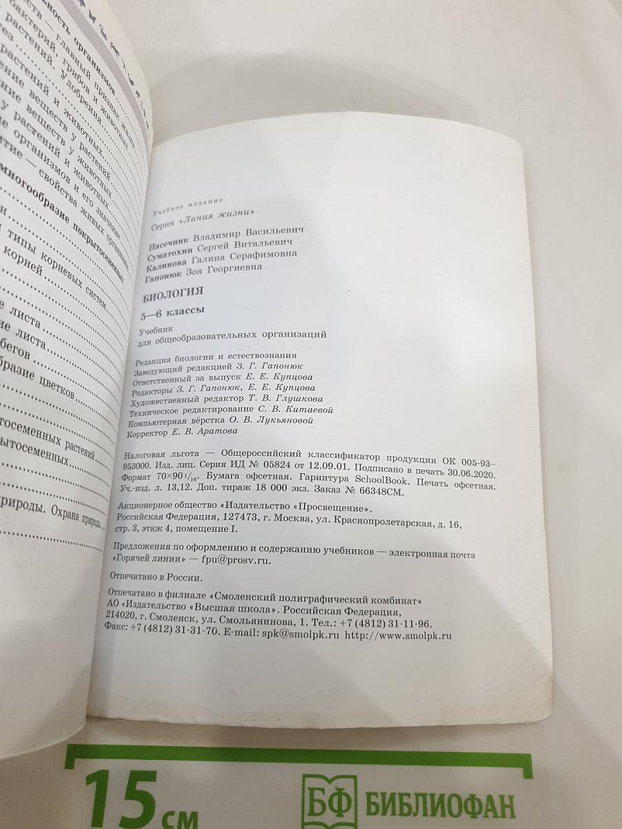 Биология 5-6 классы